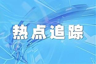 亚特兰大VS利物浦全场数据：射门8-10，射正2-5，控球率30%-70%